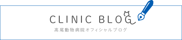 CLINIC Blog 高尾動物病院オフィシャルブログ