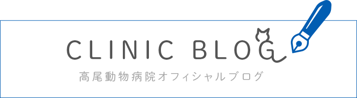 CLINIC Blog 高尾動物病院オフィシャルブログ