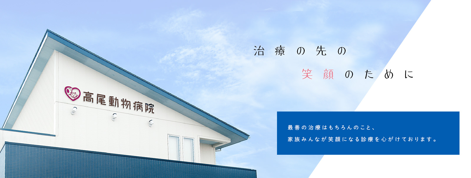治療の先の笑顔のために最善の治療はもちろんのこと、家族みんなが笑顔になる診療を心がけております。