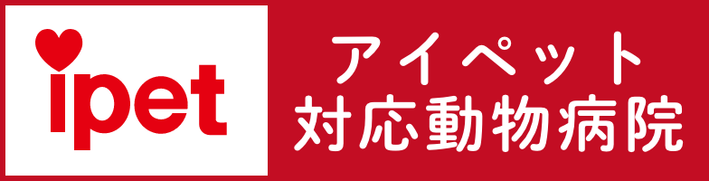 アイペット 対応動物病院