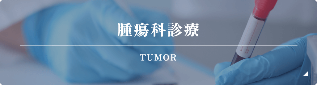 腫瘍科診療